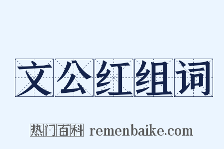 文公红组词是什么意思的图片
